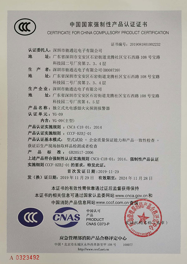 獨(dú)立式光電感煙火災(zāi)探測報警器CCCF認(rèn)證
